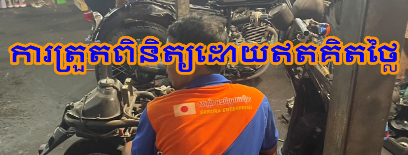 japanmoto in cambodiaម៉ូតូ​កម្ពុជា។